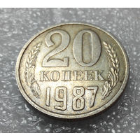 20 копеек 1987 СССР #01