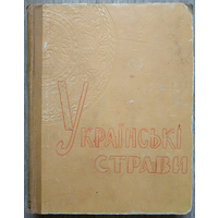 Украiньскi страви (1961)
