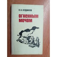 Владимир Кудинов "Огненным мечом"