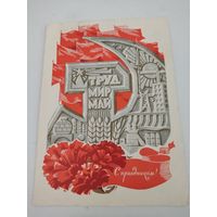 Открытка "С праздником!" художник Г.Комлев, 1969г.