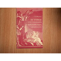 Филист Г.М. `История ``преступлений`` Святополка Окаянного`.