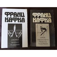 Франц Кафка, 2 тома