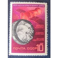 Марка СССР 1970 год. Космический полет Союз-9. Полная серия. из 1 марки. Чистая.