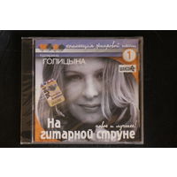 Катерина Голицына – На Гитарной Струне (2008, CD)