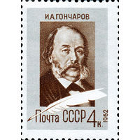 150 лет со дня рожления И.А. Гончарова СССР 1962 год (2696) серия из 1 марки