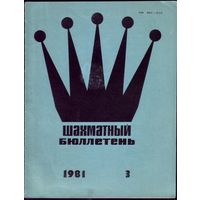 Шахматный бюллетень 3-1981