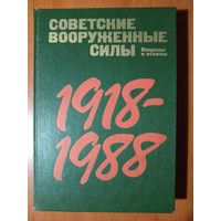 СОВЕТСКИЕ ВООРУЖЕННЫЕ СИЛЫ 1918-1988. Вопросы и ответы. Страницы истории.