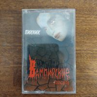 Пикник "Вампирские песни"