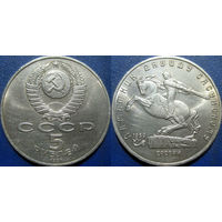 5 рублей 1991 Давид Сасунский аUNC