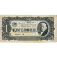 1 червонец  1937 г. серия 338080 ЭЕ