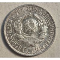 1930 год 15 копеек