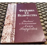 Фрейлина её Величества."Дневник" и воспоминания Анны Вырубовой