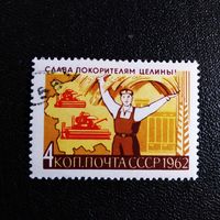 Марка СССР 1962 год Слава покорителям целины!