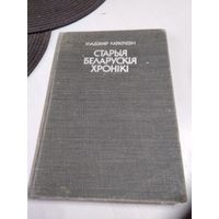 Старыя беларускiя хронiкi. ПЬЕСЫ. /38