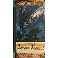 Н.Томан "Говорит космос", 1961г.