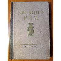 ДРЕВНИЙ РИМ. Книга для чтения. 1955.