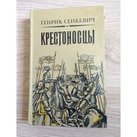 Генрик Сенкевич "Крестоносцы"