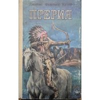 Прерия. Джеймс Фенимор Купер. Кишинев. 1991. 448 стр.