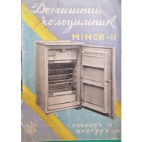 Домашний холодильник Минск II. Паспорт и инструкция