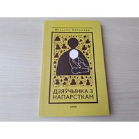 Дзяўчынка з напарсткам - М. Кёльмаер - Девочка с наперстком - на беларускай мове