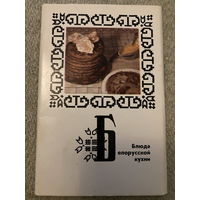 Набор открыток Блюда белорусской кухни (15 шт) 1975 г