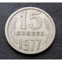 15 копеек 1977 СССР #04