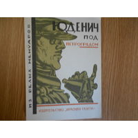 Юденич под Петроградом. Из белых мемуаров. Репринт издания 1927 года.