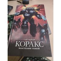 Warhammer 40000 Коракс Властелин теней (Примархи Primarchs)