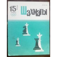 Шахматы 15-1980