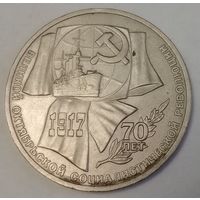 СССР 1 рубль, 1987 (70 лет Советской власти) (3-11-156)