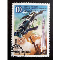 СССР 1981 г. Космос. 10 лет полету первой пилотируемой орбитальной станции Салют, полная серия из 1 марки #0239-K1P23