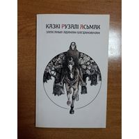 Казкі Рузалі Асьмак. Запісаныя Адамам Багдановічам