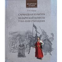 Лада Клімуць "Сармацкая культура беларускай шляхты ў XVI - XVIII стагоддзях" серыя "Беларуская Гісторыя"