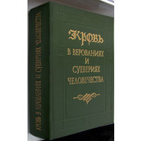 Кровь в верованиях и суевериях человечества(сборник)