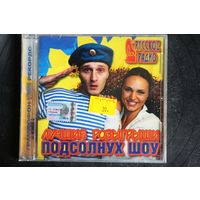 Лучшие Розыгрыши - Подсолнух Шоу (2003, CD)