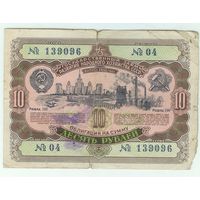 СССР, 10 рублей 1952 год.