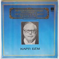 2LP Karl Bohm / Карл Бём - В. А. МОЦАРТ / Л. БЕТХОВЕН - Из сокровищницы... (1981)
