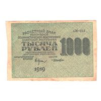 РСФСР 1000 рублей 1919 года. Крестинский, Лошкин. Состояние XF