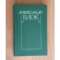 Александр Блок. Собрание сочинений в 6 томах. Том 5