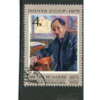 СССР 1975.. А.Исаакян, армянский поэт