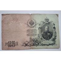 25 рублей 1909 с 1 руб без мц