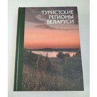 Туристские регионы Беларуси.