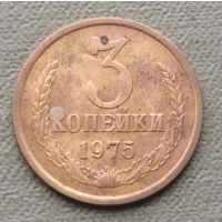 СССР 3 копейки, 1975