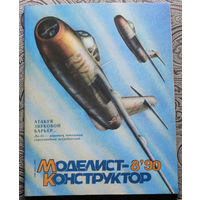 Моделист-конструктор номер 8 1990