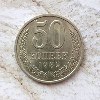 50 копеек 1989 года СССР. Красивая монета! Как новая!
