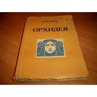 Обратите внимание. Суперраритет! Прижизненное издание сборник стихов Юрiя Галича "Орхидея". Рига, 1927 год.