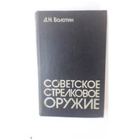 Книга Советское стрелковое оружие.1983.