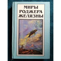 Миры Роджера Желязны. Вспышка. Том 12