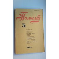 Полымя: літаратурна-мастацкі і грамадска-палітычны часопіс. 1994-5