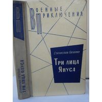 Гагарин Станислав, Три лица Януса; Военные приключения (ВП), Воениздат, 1981 г.